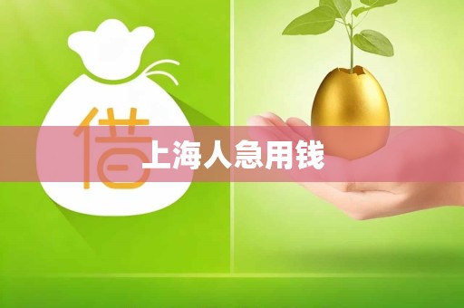 上海人急用钱