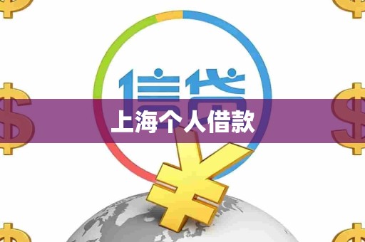 上海个人借款
