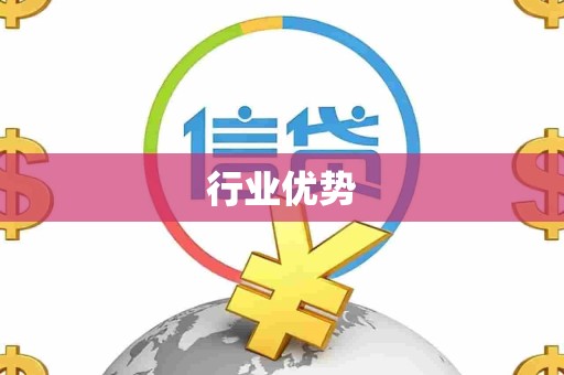 行业优势