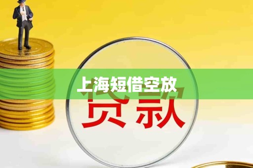 上海短借空放
