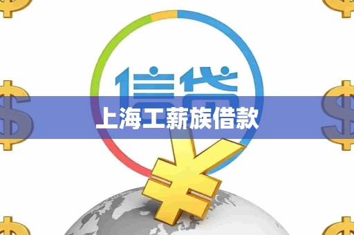 上海工薪族借款