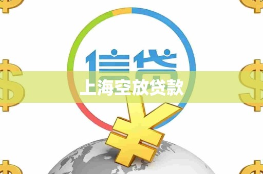 上海空放贷款