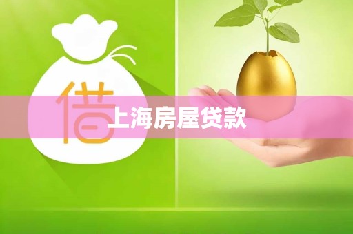 上海房屋贷款