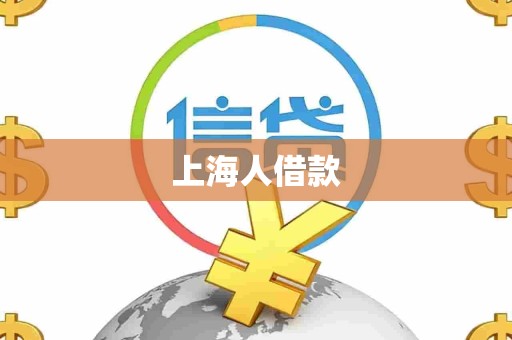 上海人借款